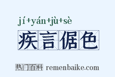 疾言倨色是什么意思的图片